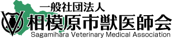 一般社団法人相模原市獣医師会オフィシャルホームページ